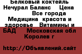 Белковый коктейль Нечурал Баланс. › Цена ­ 2 200 - Все города Медицина, красота и здоровье » Витамины и БАД   . Московская обл.,Королев г.